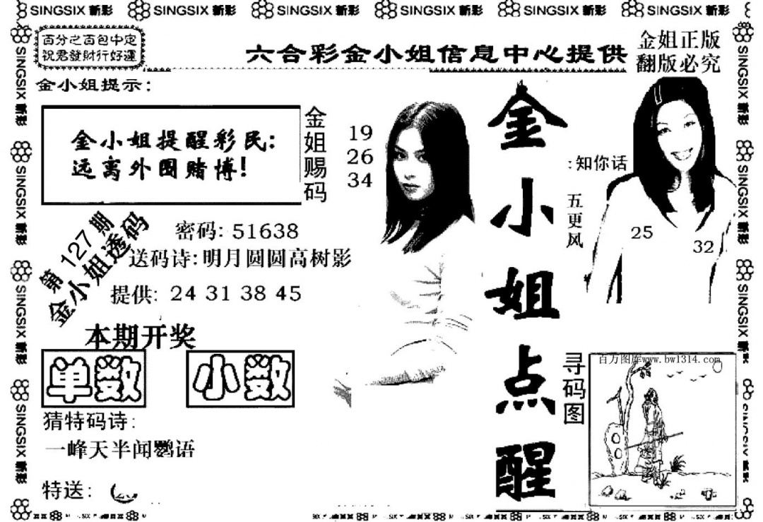 六合彩127期金小姐点醒A(黑白)
