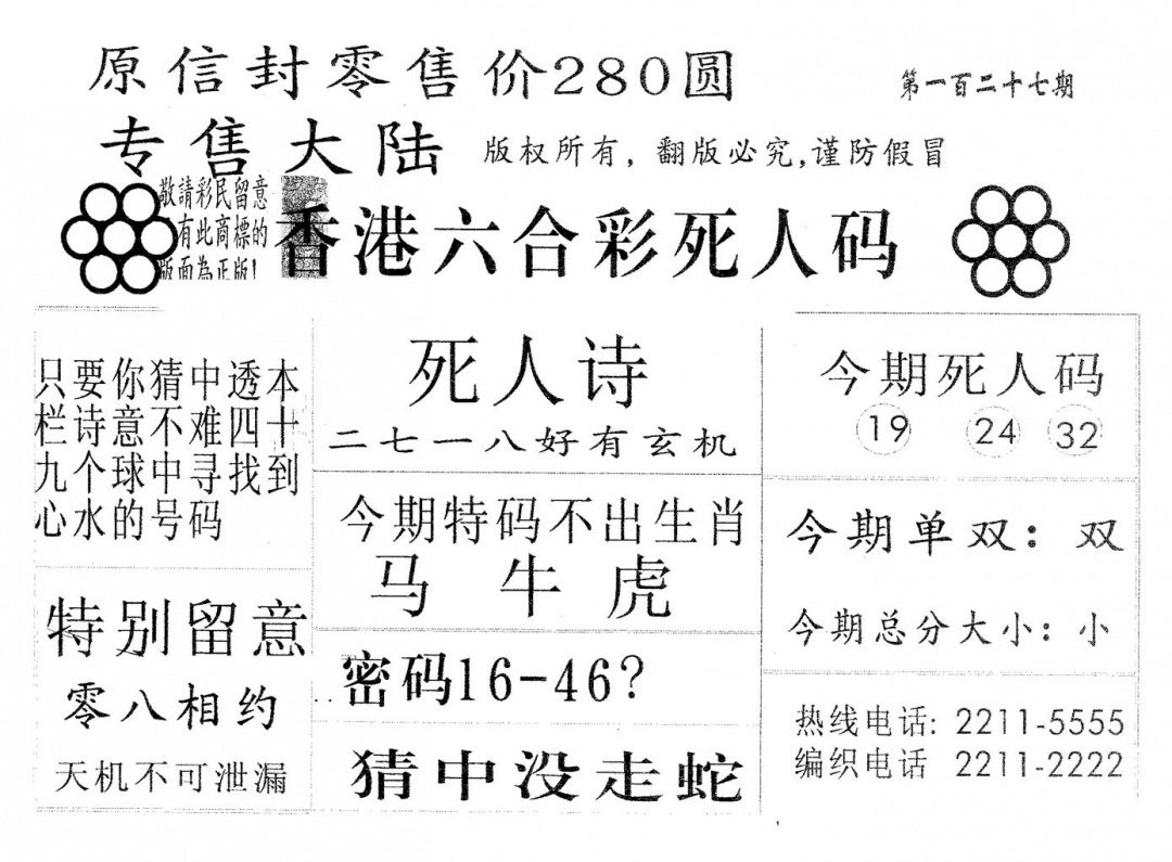 六合彩127期死人码280(黑白)