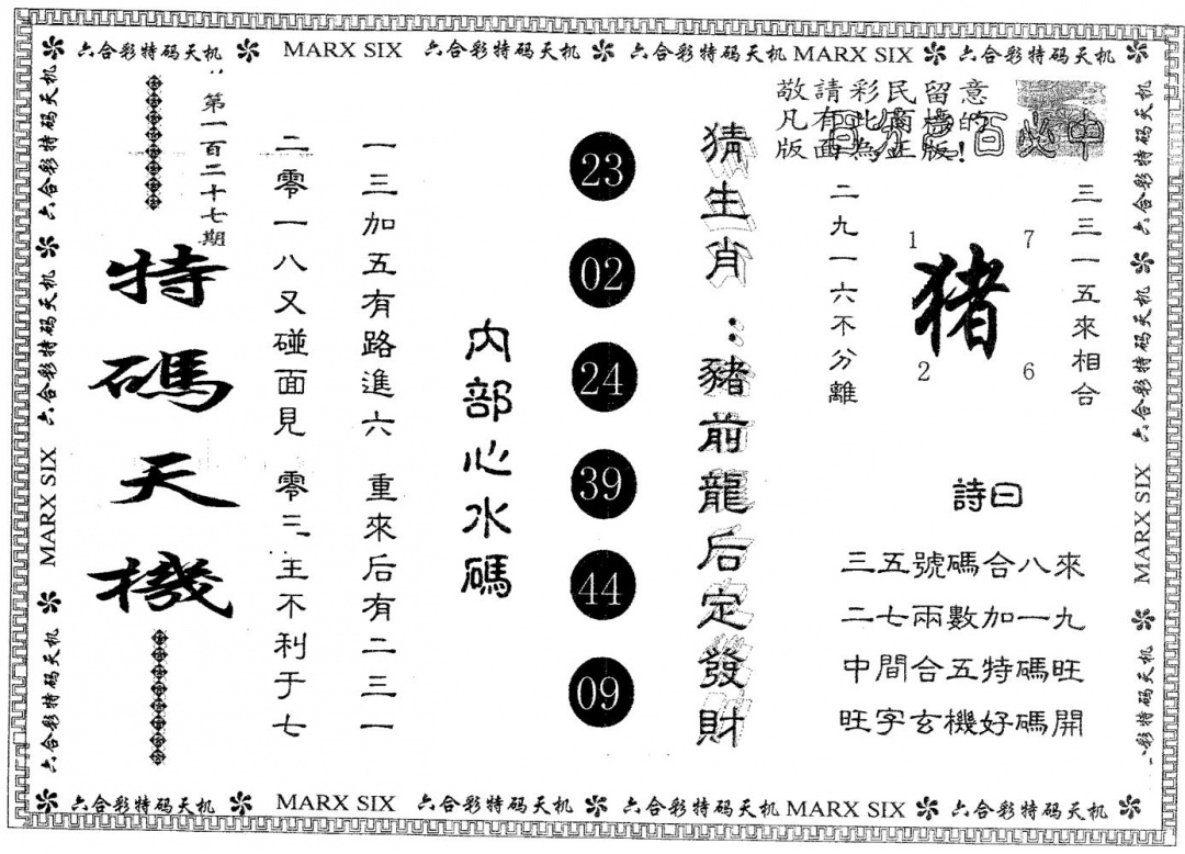 六合彩127期特码天机(黑白)