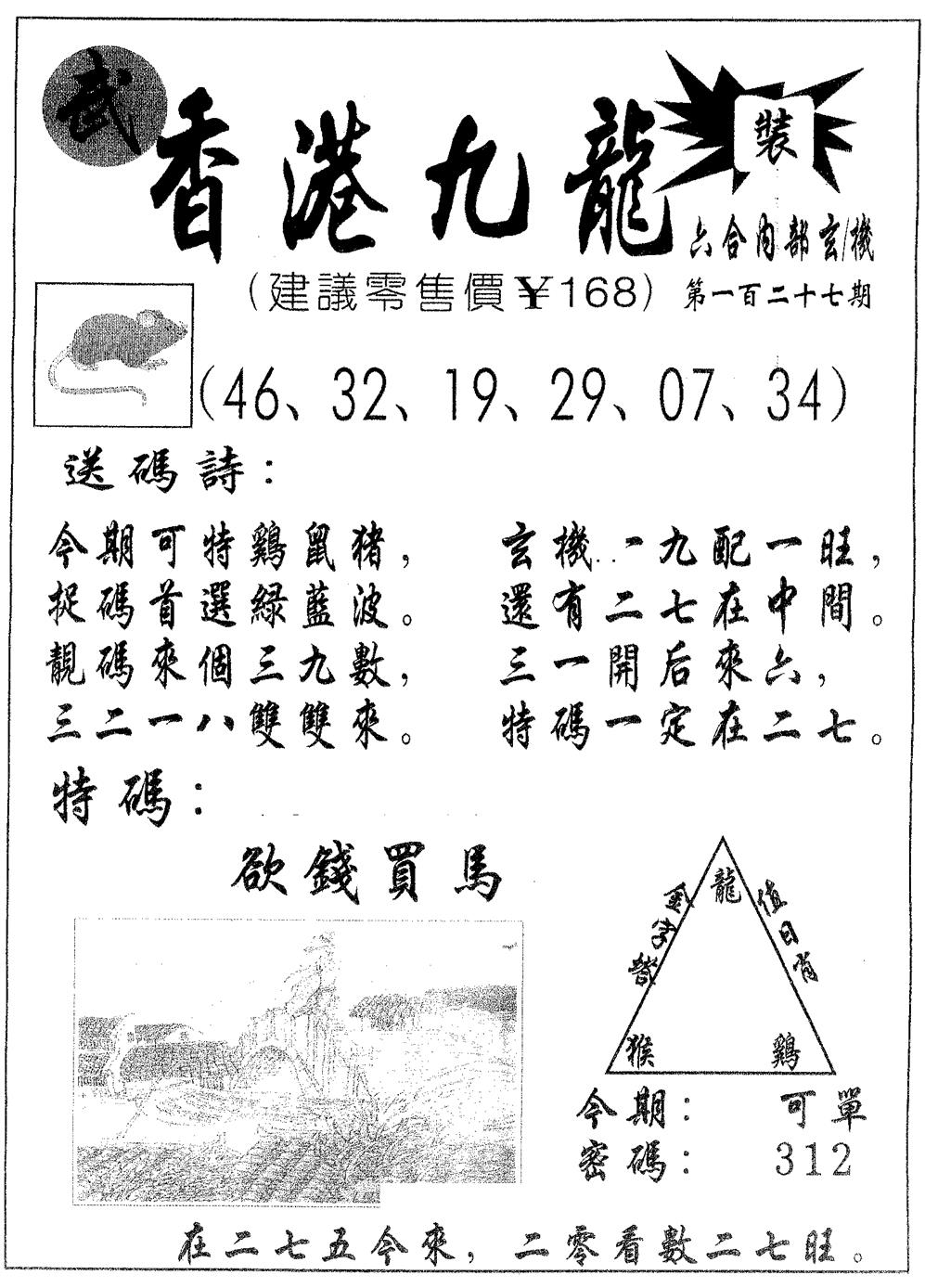 六合彩127期香港九龙(黑白)