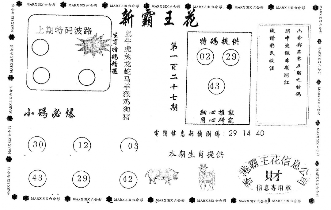 六合彩127期新霸王花(黑白)