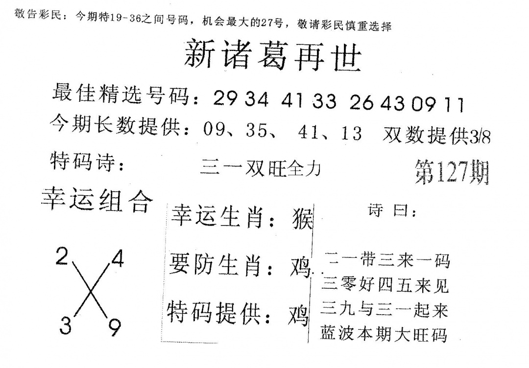 六合彩127期新诸葛(黑白)