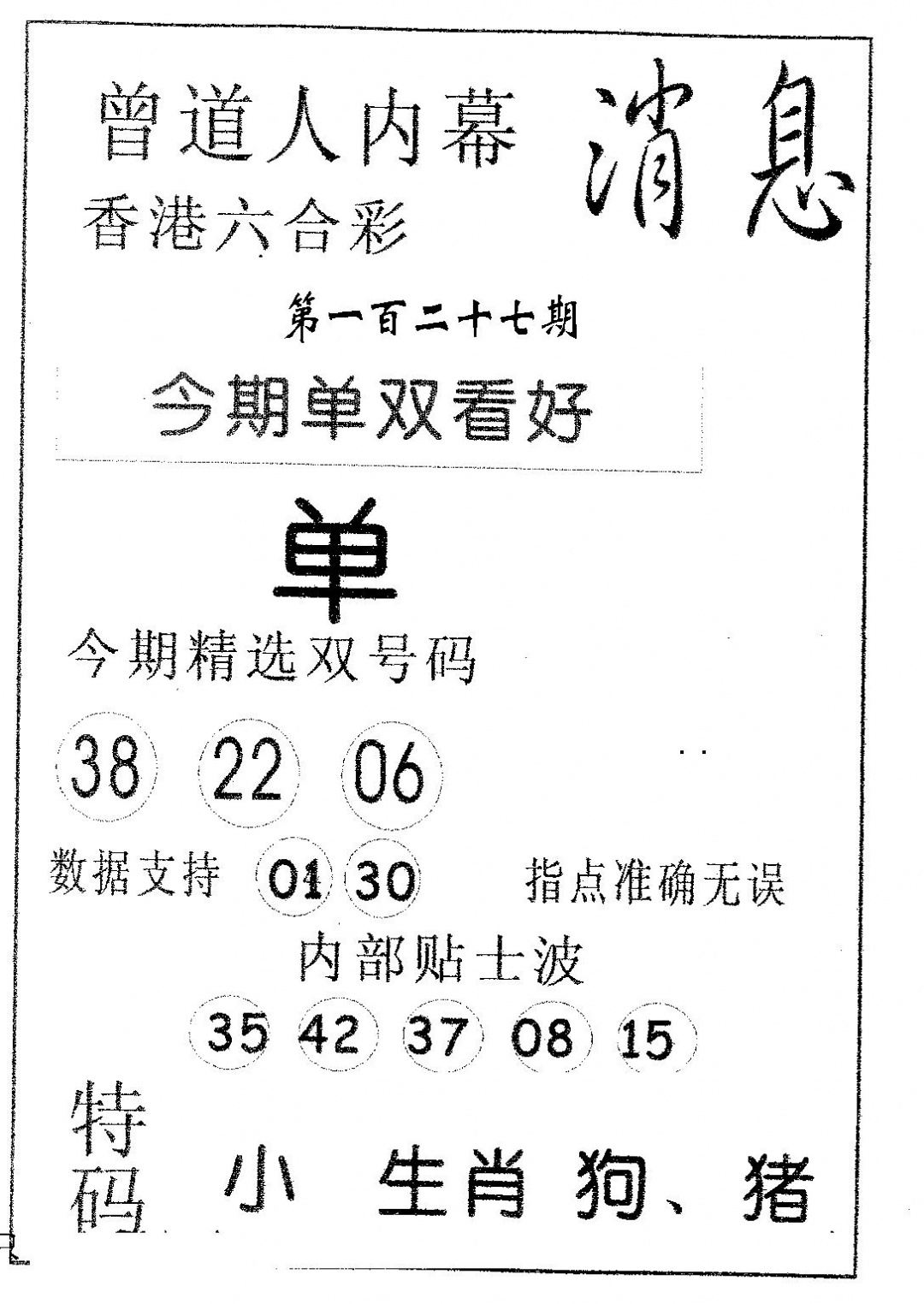 六合彩127期内幕消息(黑白)