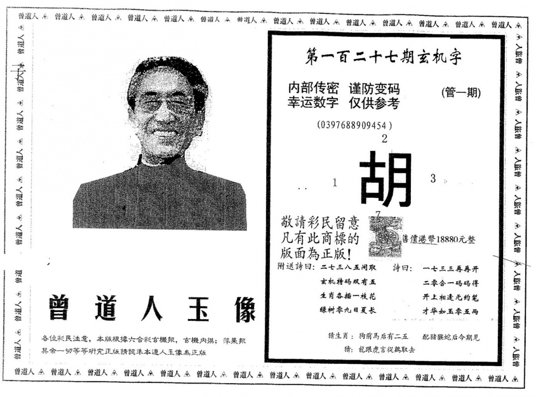 六合彩127期曾道人玉像B(黑白)