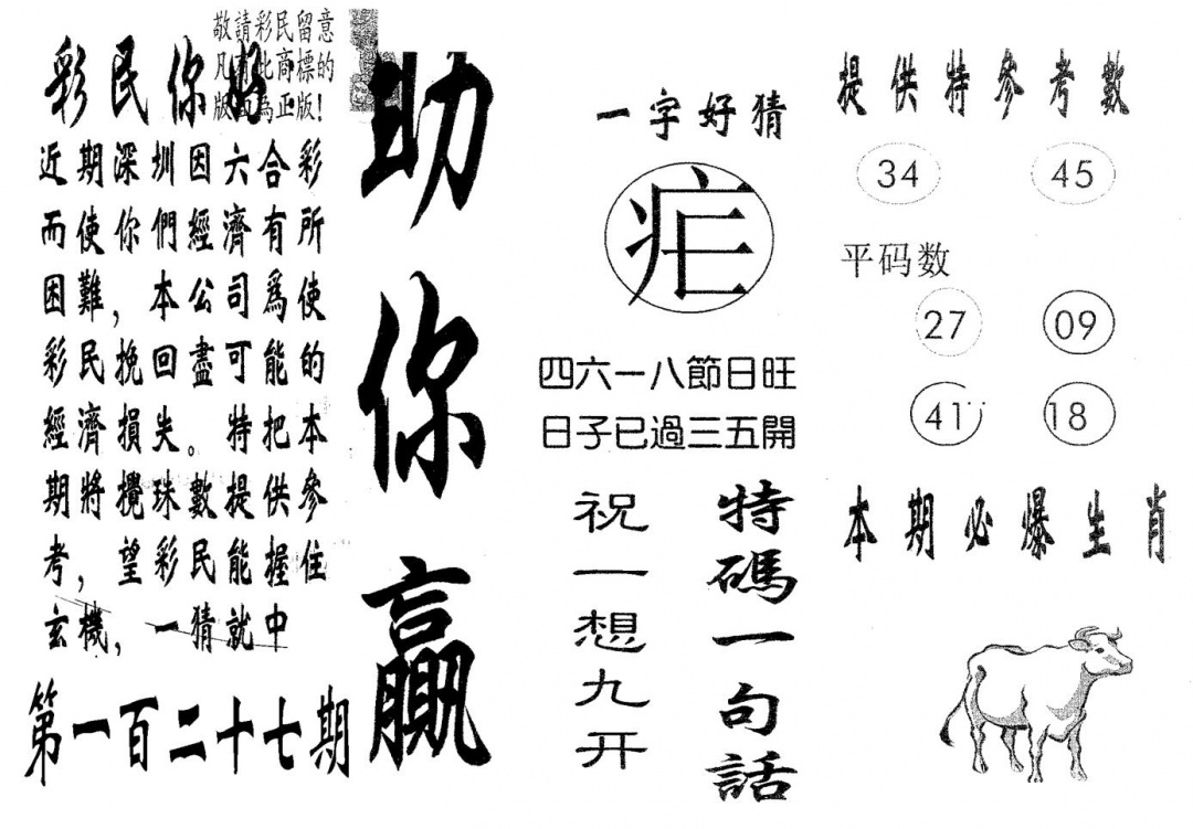 六合彩127期助你赢(黑白)