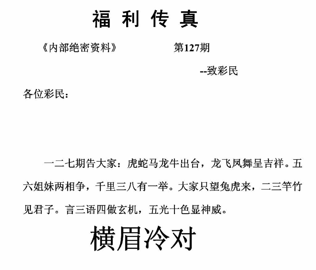 六合彩127期福利传真(正版)(黑白)