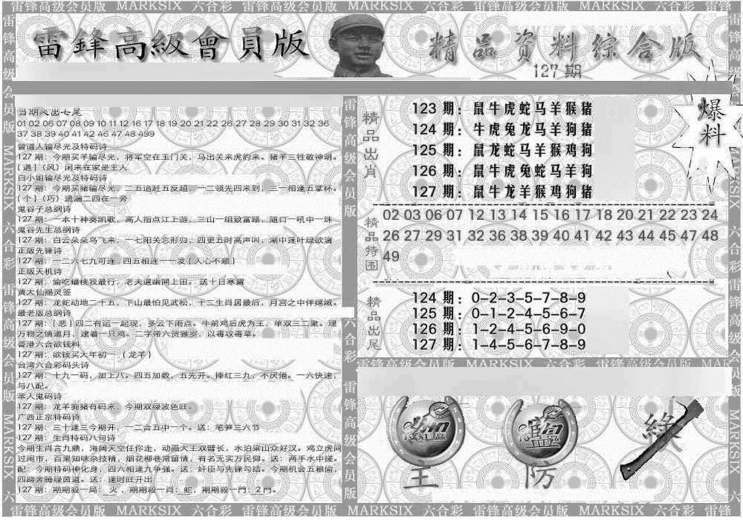 六合彩127期新当天报-4(黑白)