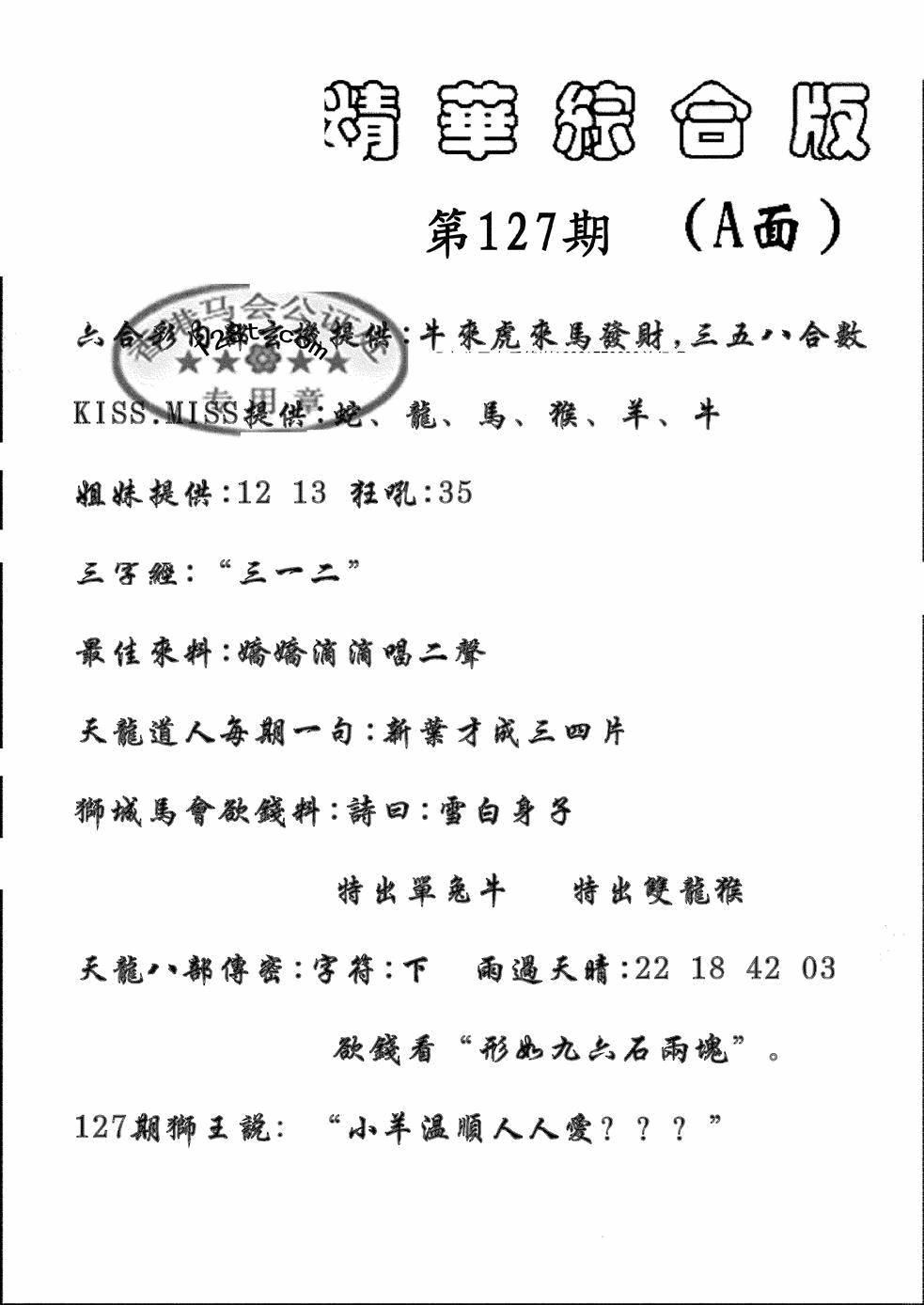 六合彩127期精华综合A(黑白)