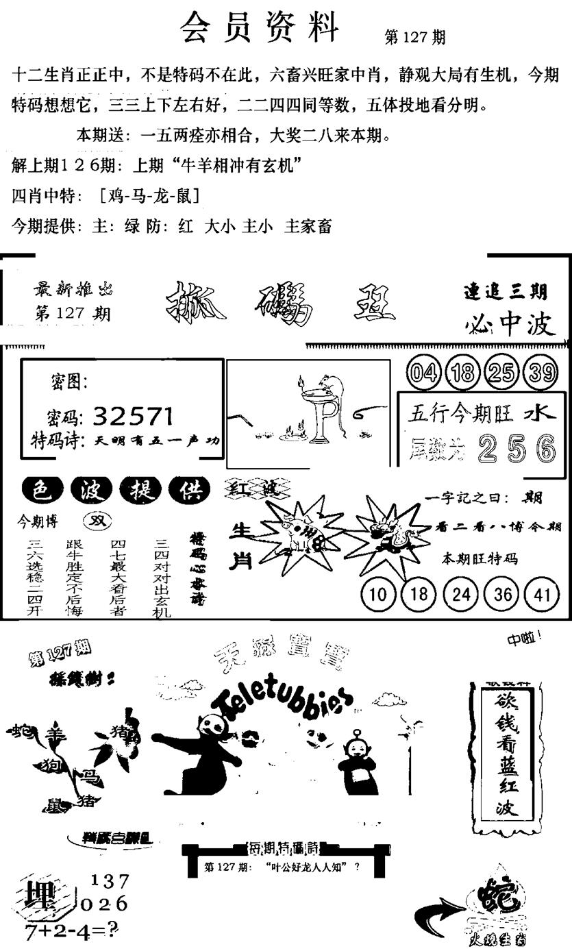 六合彩127期新版会员资料(新图)(黑白)