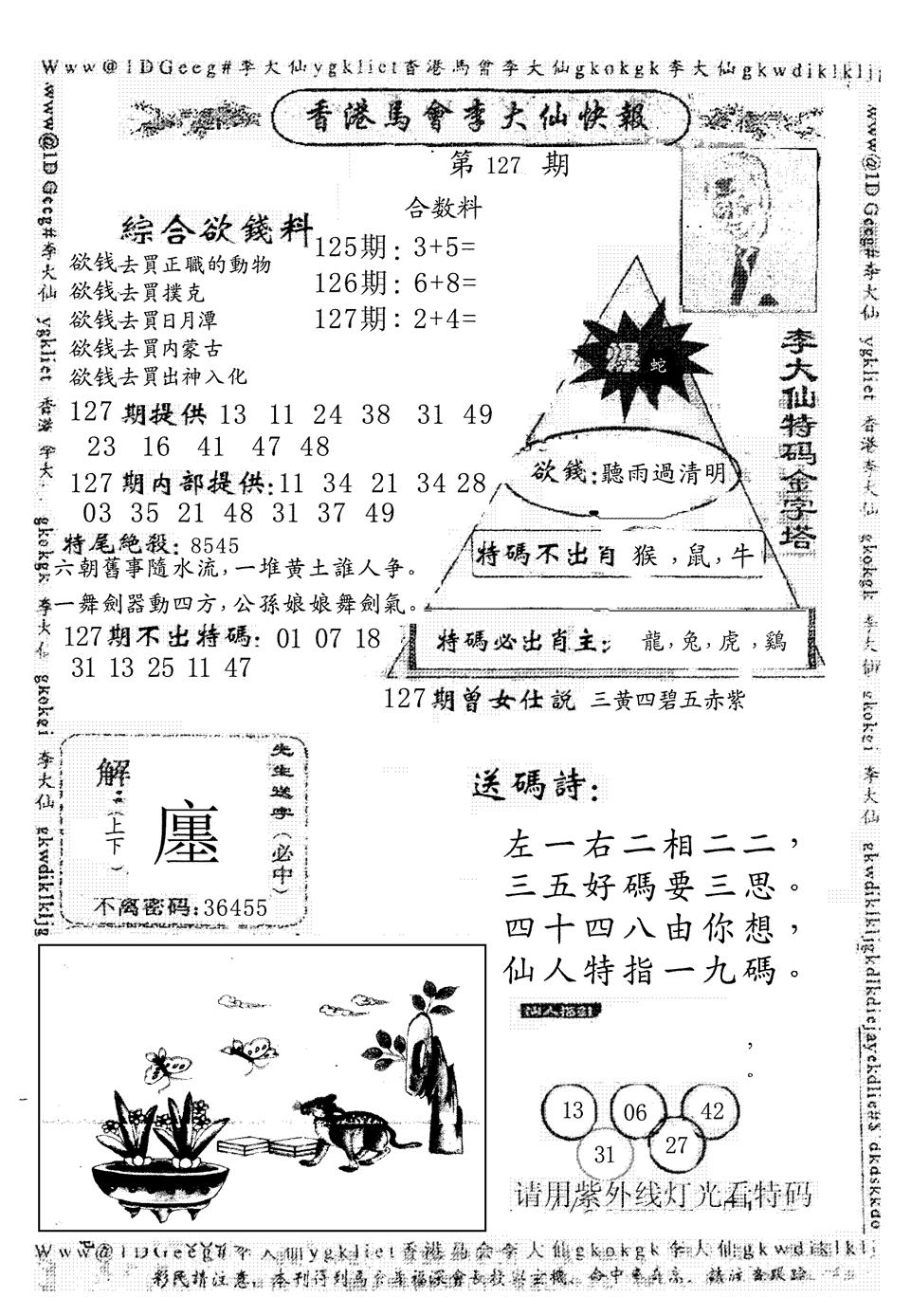 六合彩127期另版李大仙快报(黑白)