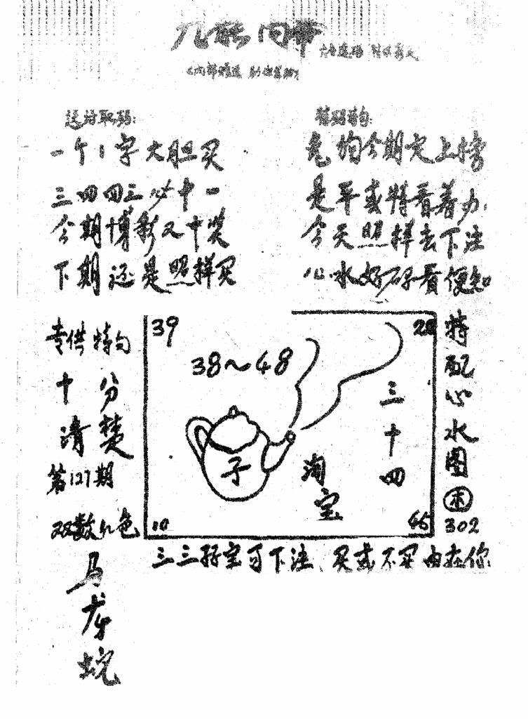 六合彩127期香港九龙传真3(手写版)(黑白)
