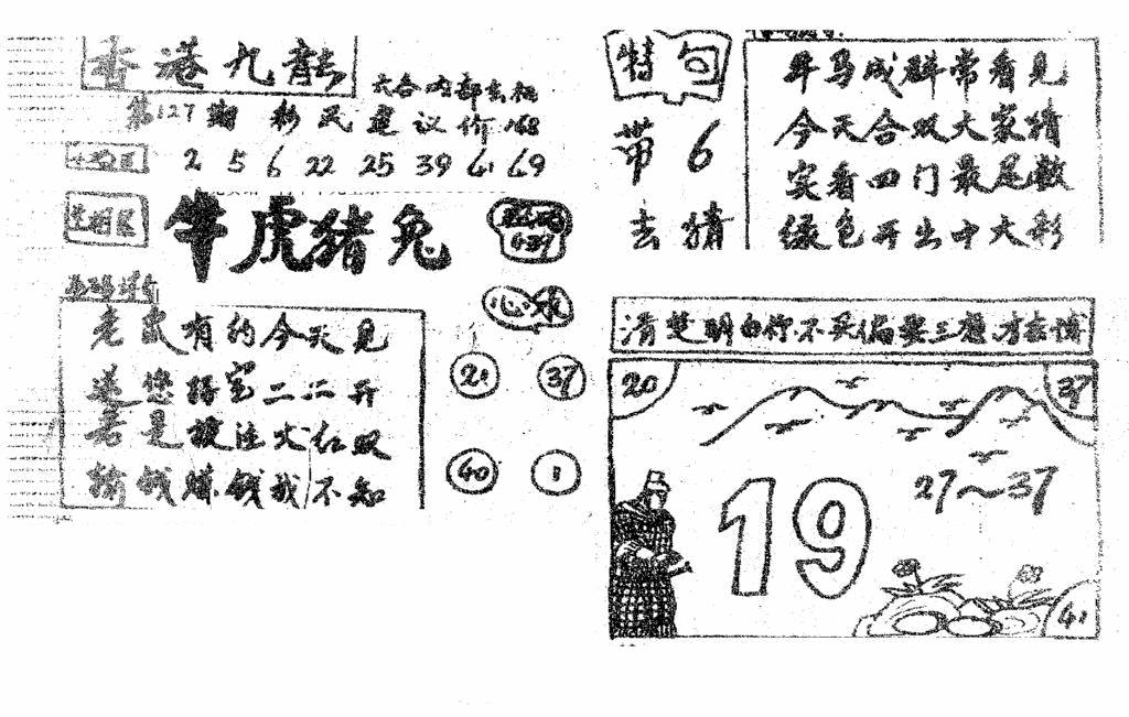 六合彩127期香港九龙传真4(手写版)(黑白)
