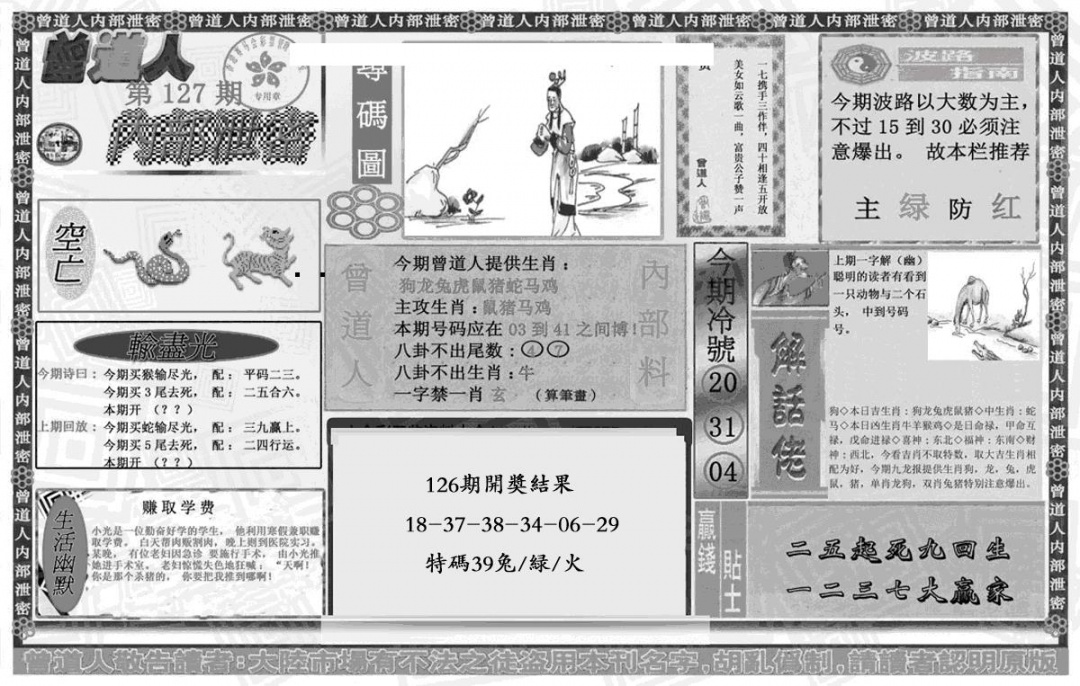 六合彩127期曾道人内幕泄密(黑白)