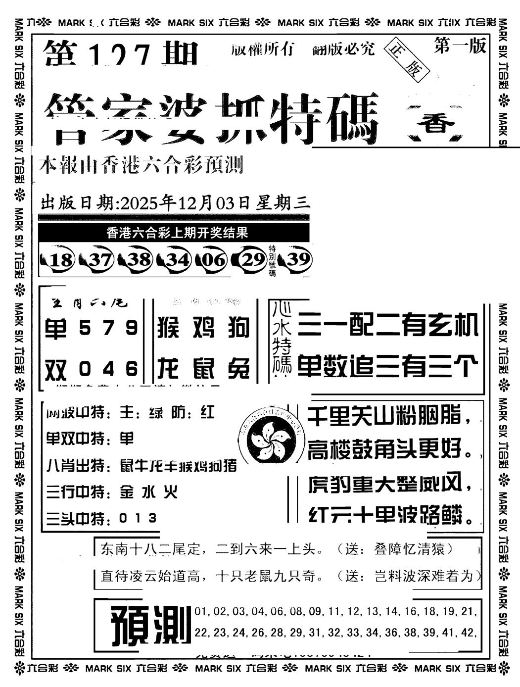 六合彩127期管家婆抓特码A(正版)(黑白)