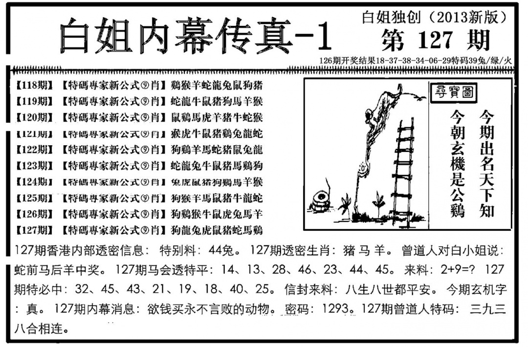 六合彩127期白姐内幕传真-1(新图)(黑白)