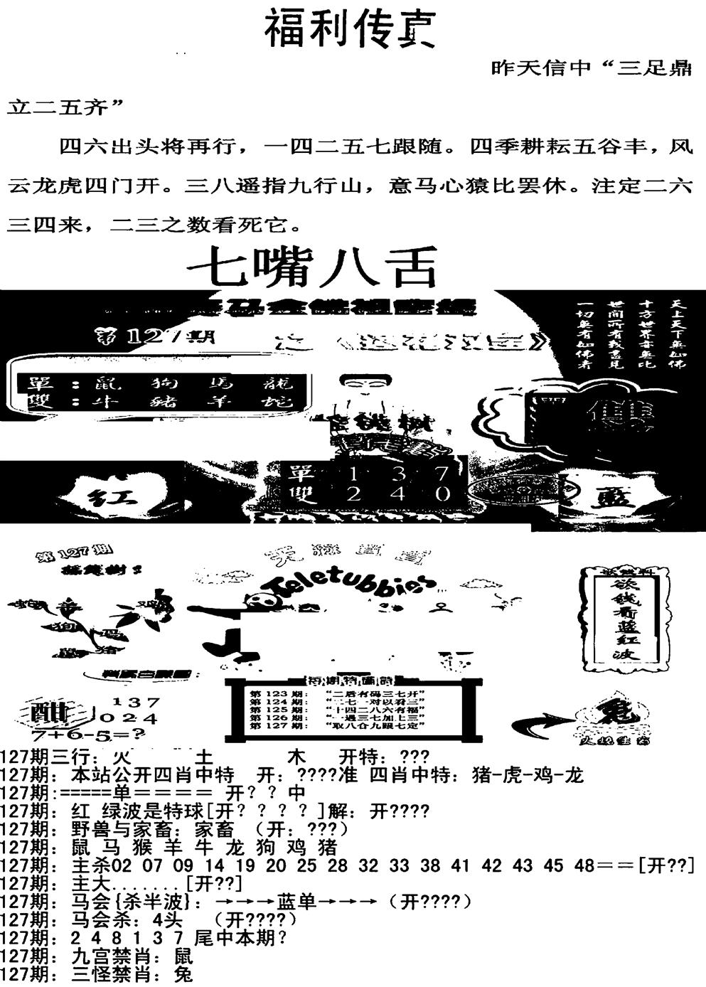 六合彩127期福利传真增大版(新图)(黑白)