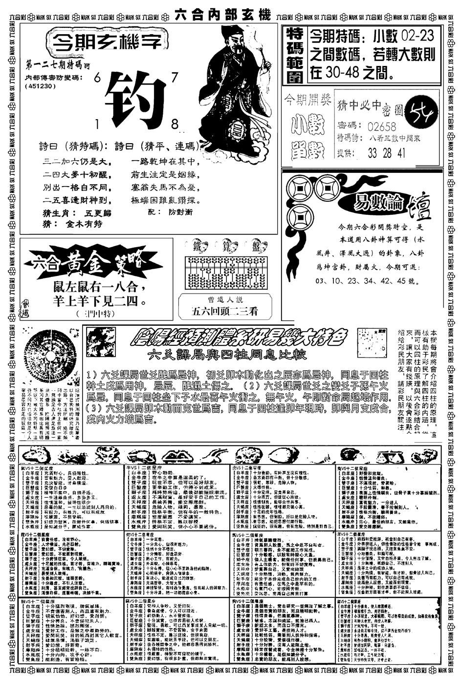 六合彩127期新版内部玄机B(黑白)