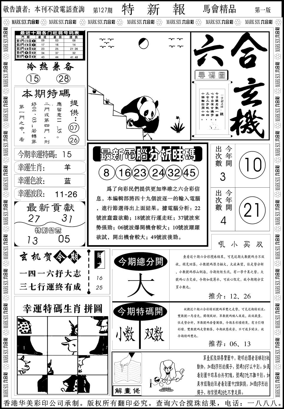 六合彩127期创富特新刊(黑白)