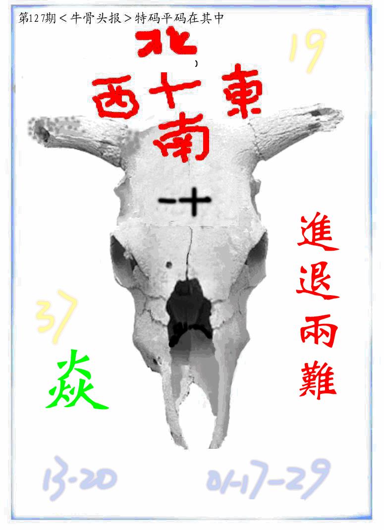 六合彩127期牛派牛头报(黑白)