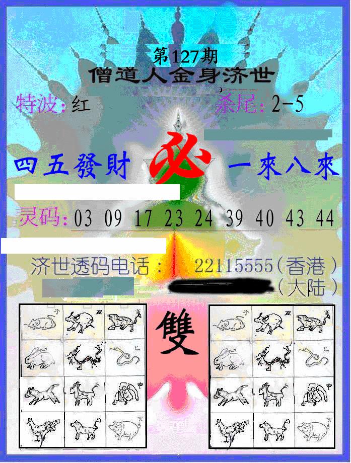 六合彩127期另金身济世(黑白)