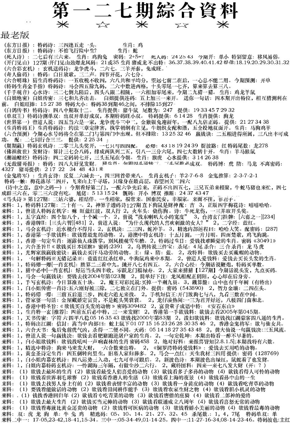 六合彩127期来料综合A(黑白)