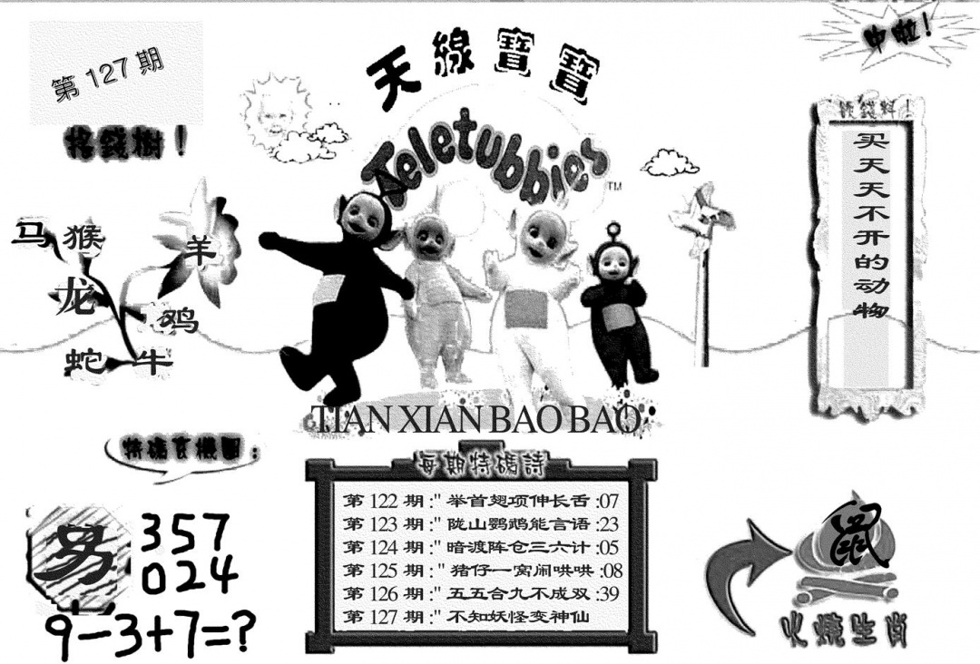 六合彩127期天线宝宝(黑白)(黑白)