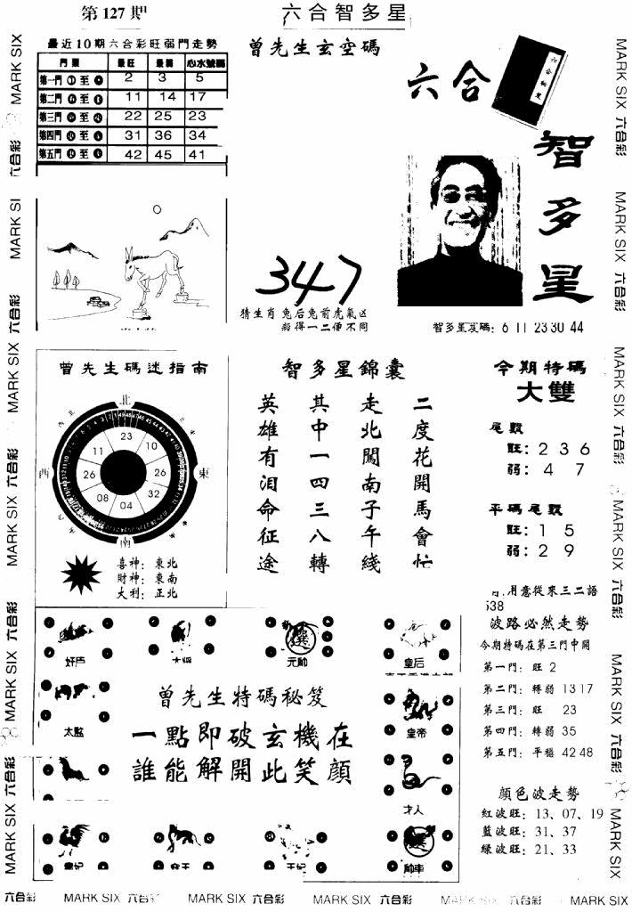 六合彩127期另六合智多星(早图)(黑白)