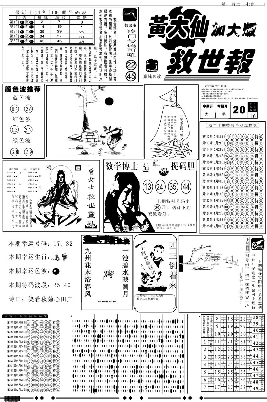 六合彩127期另版大救世A(黑白)