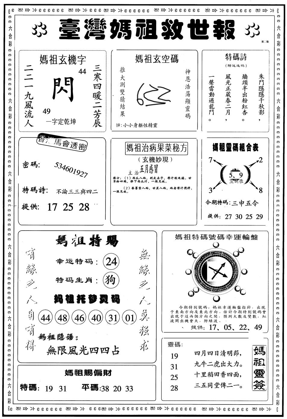 六合彩127期另版台湾妈祖B(黑白)