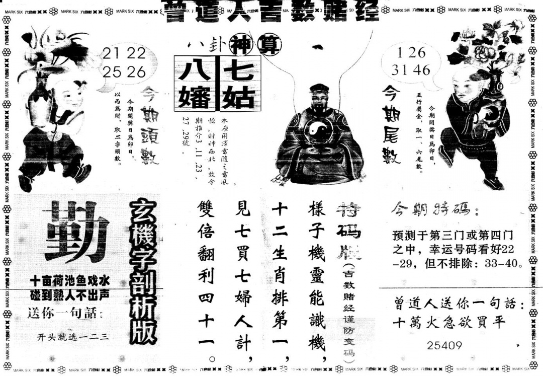 六合彩127期另版吉数赌经B(黑白)