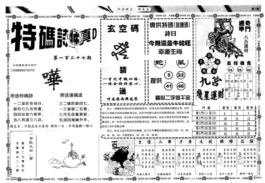 六合彩127期另版内精神算通B(黑白)