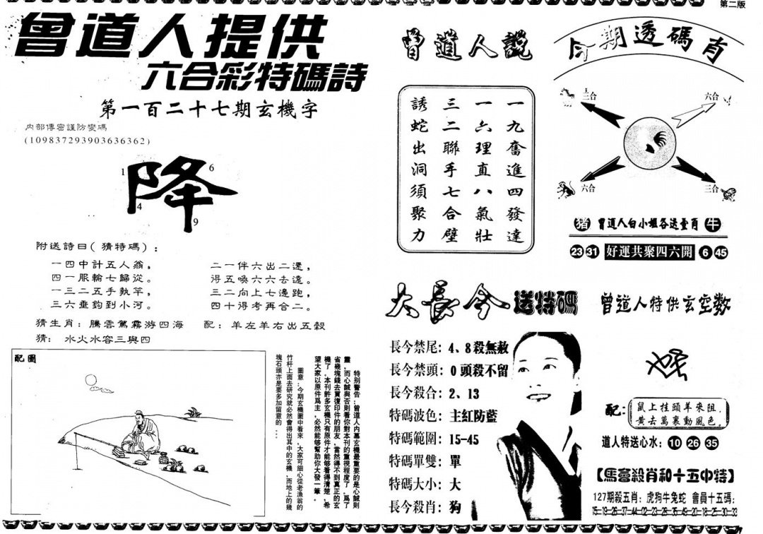 六合彩127期另版曾内幕B(黑白)