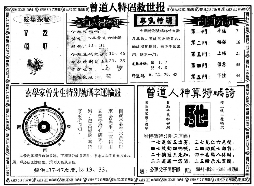 六合彩127期另版曾特救世报B(黑白)