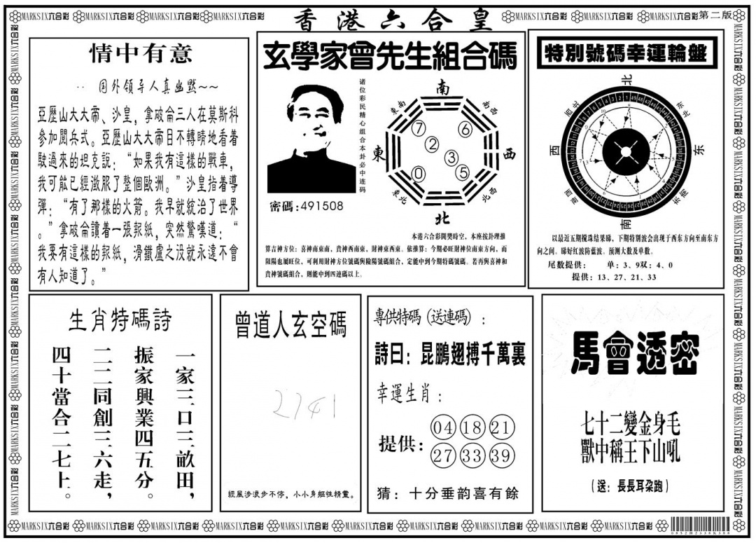 六合彩127期另版香港六合皇B(黑白)