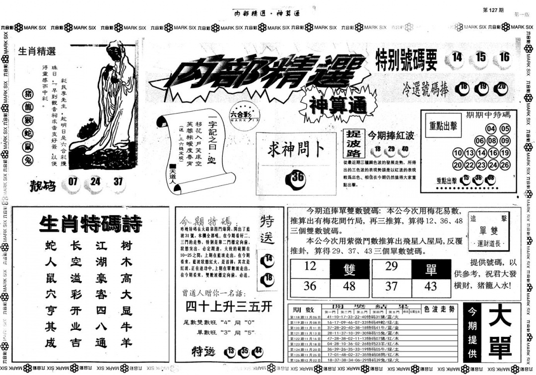 六合彩127期另版内部精选A(黑白)