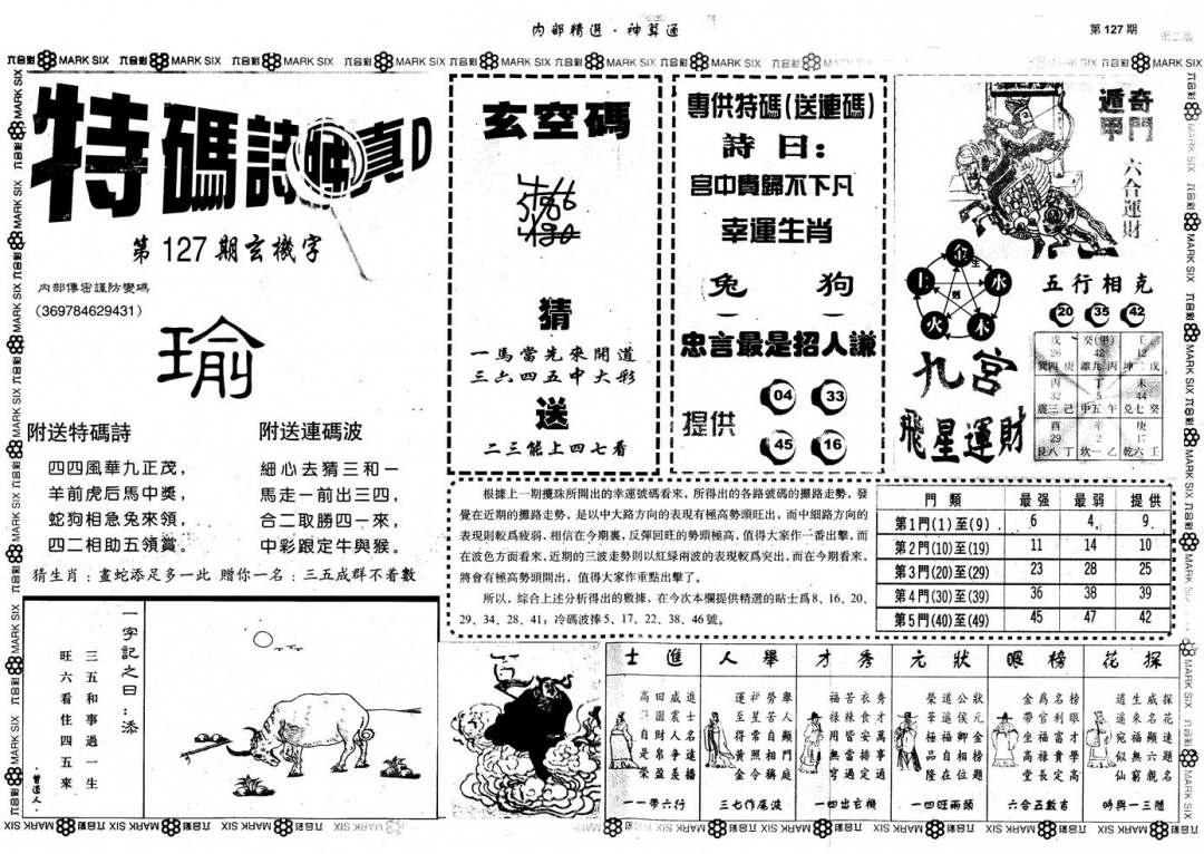 六合彩127期另版内部精选B(黑白)