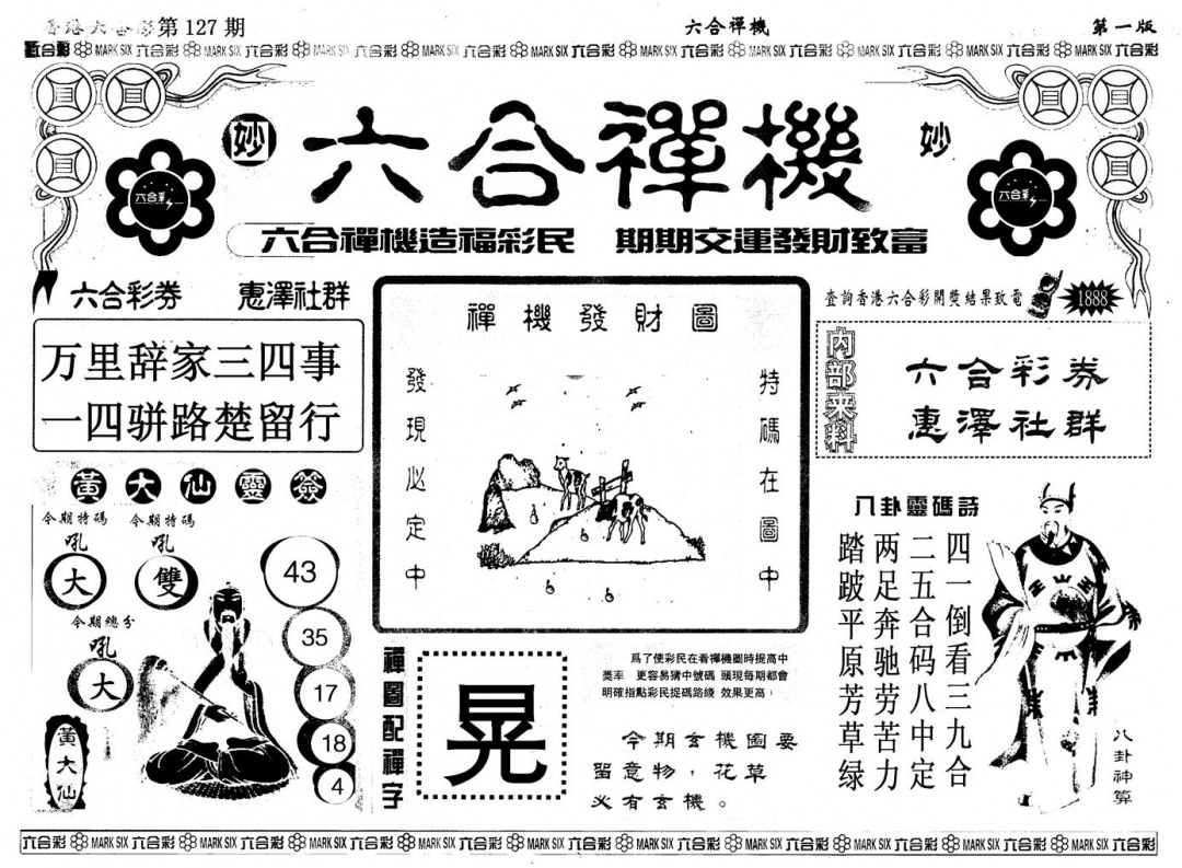 六合彩127期另版六合婵机A(黑白)