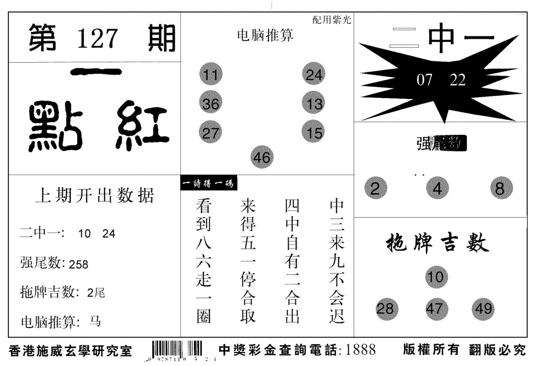 六合彩127期新一点红(黑白)