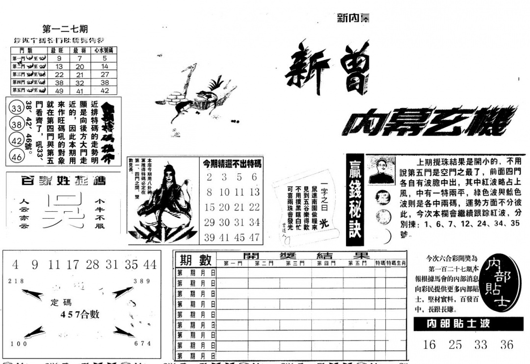 六合彩127期另版新内幕A(黑白)
