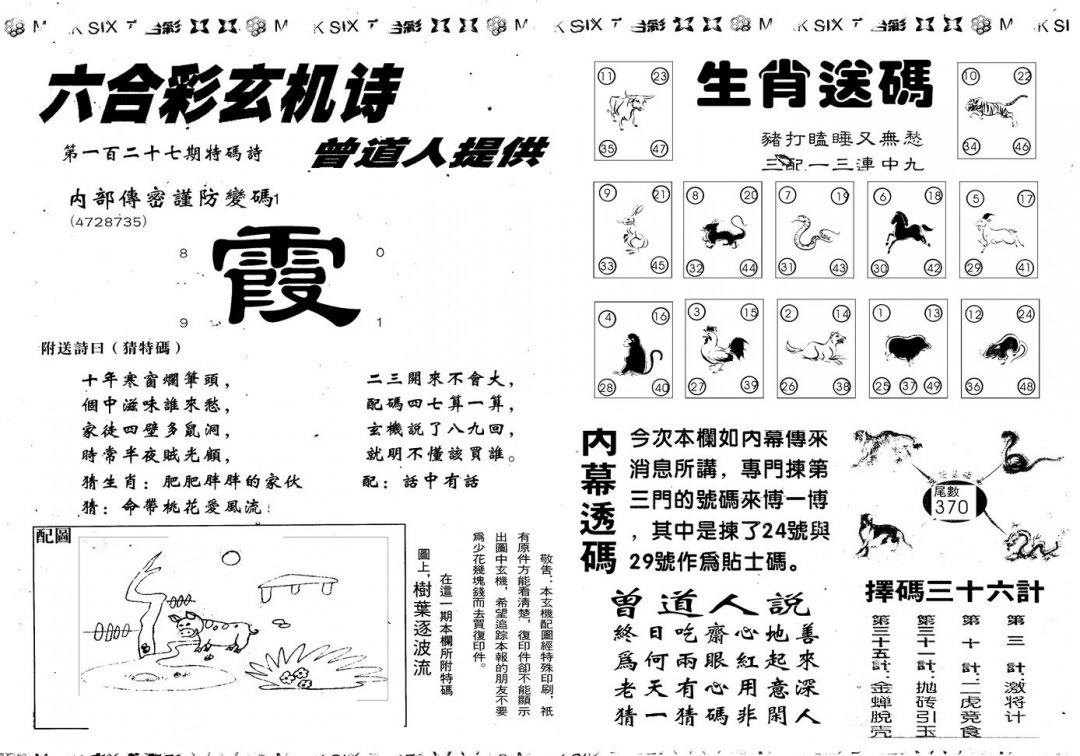 六合彩127期另版新内幕B(黑白)
