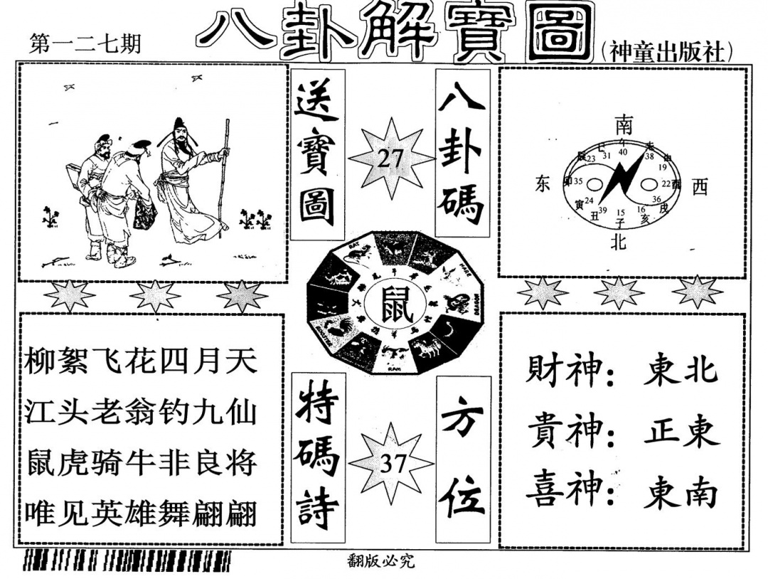 六合彩127期八卦解宝图(黑白)