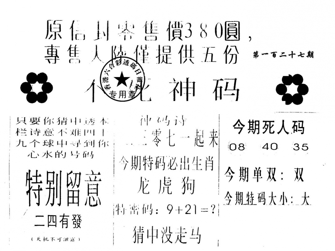 六合彩127期380圆死人码(黑白)