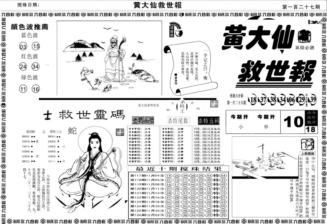 六合彩127期另版黄大仙救世A(黑白)