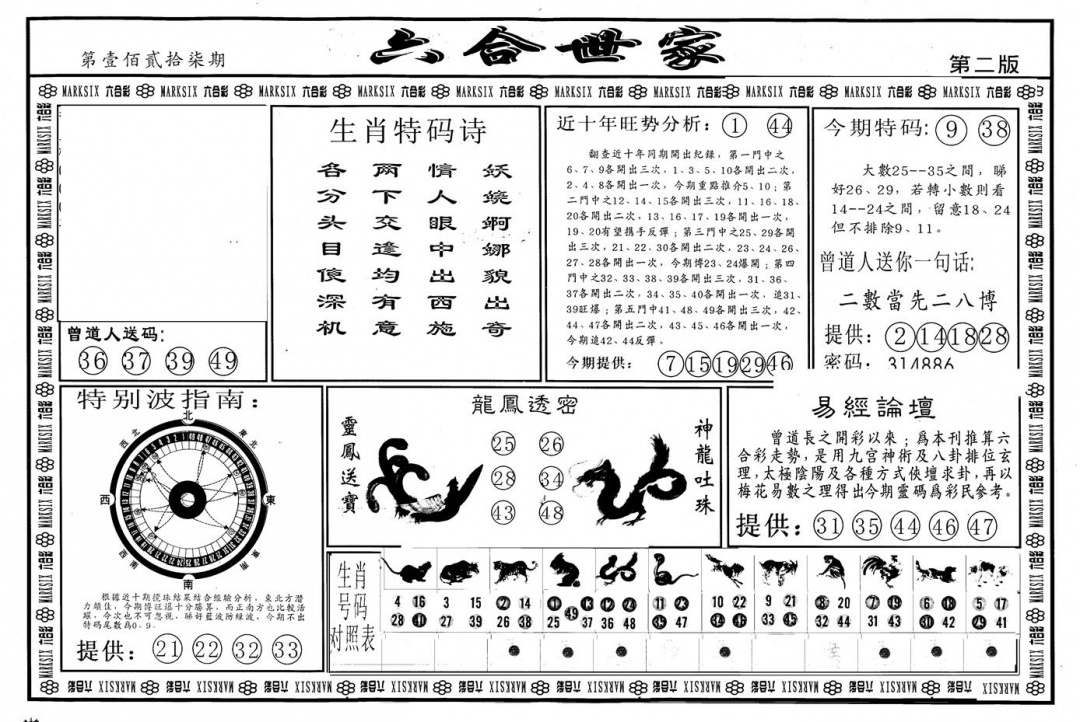 六合彩127期另版六合世家B(黑白)