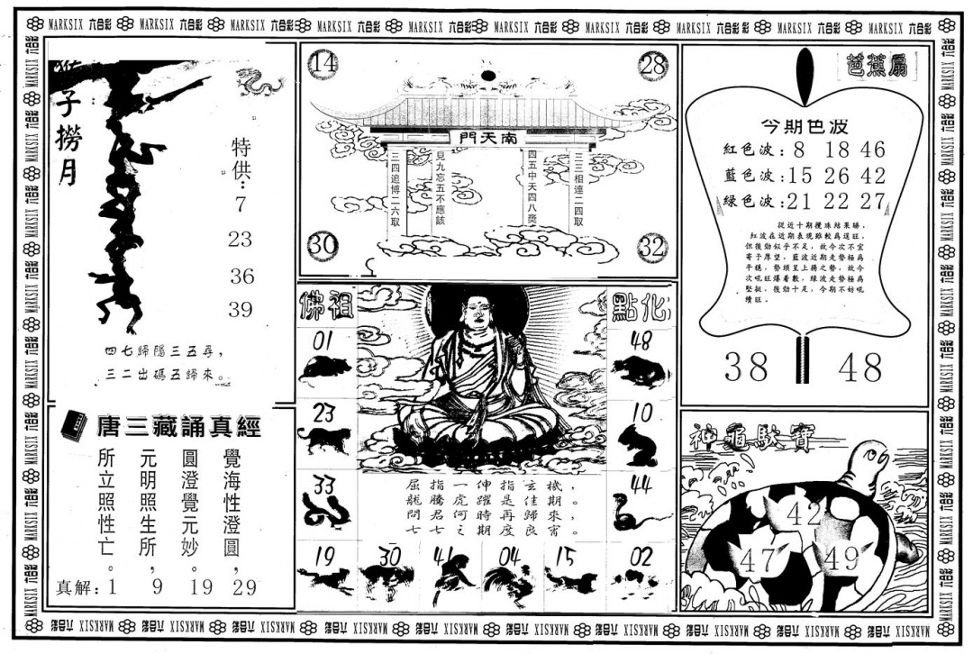 六合彩127期另版大圣指路B(黑白)