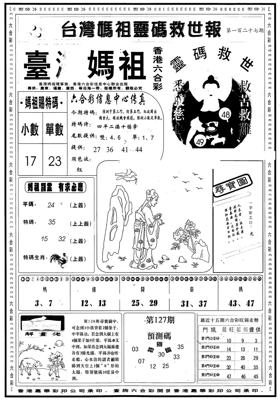六合彩127期另版台湾妈祖灵码A(黑白)