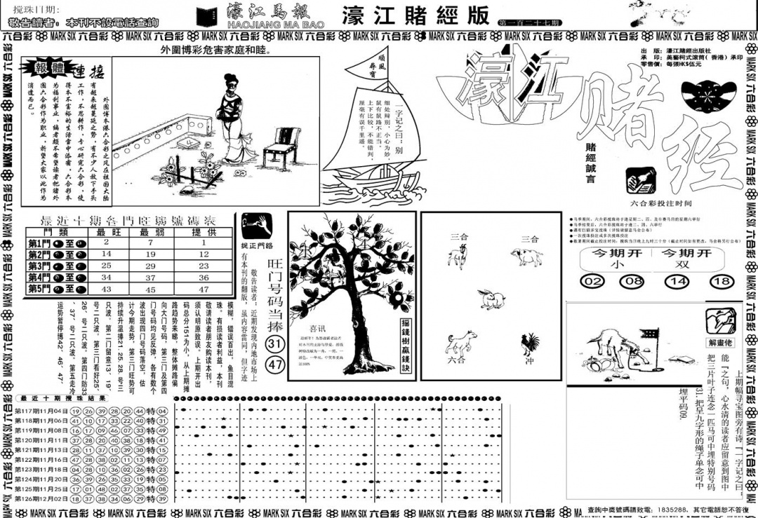 六合彩127期另版濠江赌经A(黑白)