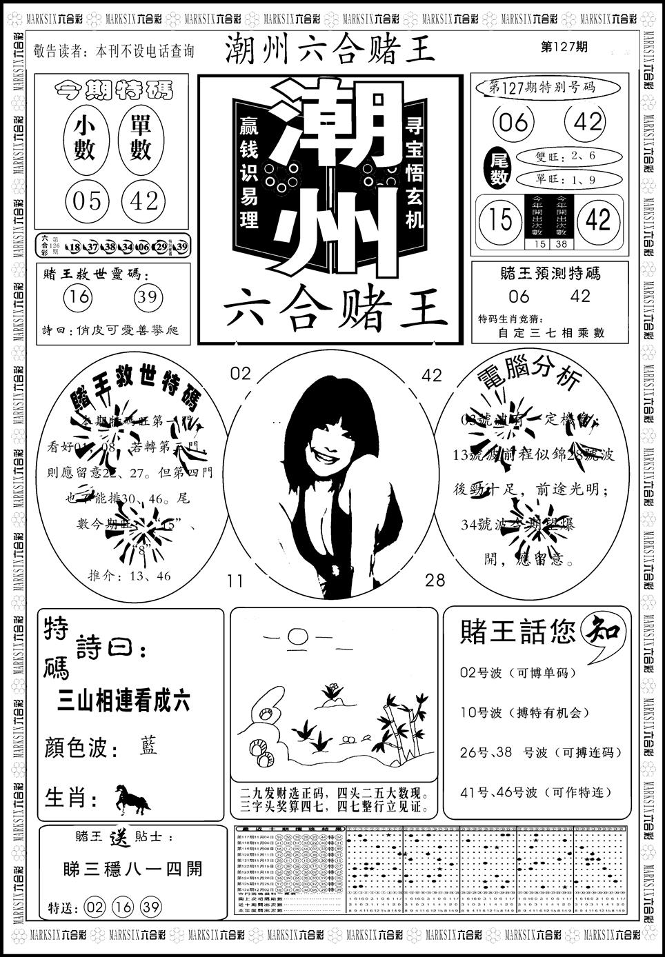 六合彩127期另版潮州六合赌王A(黑白)