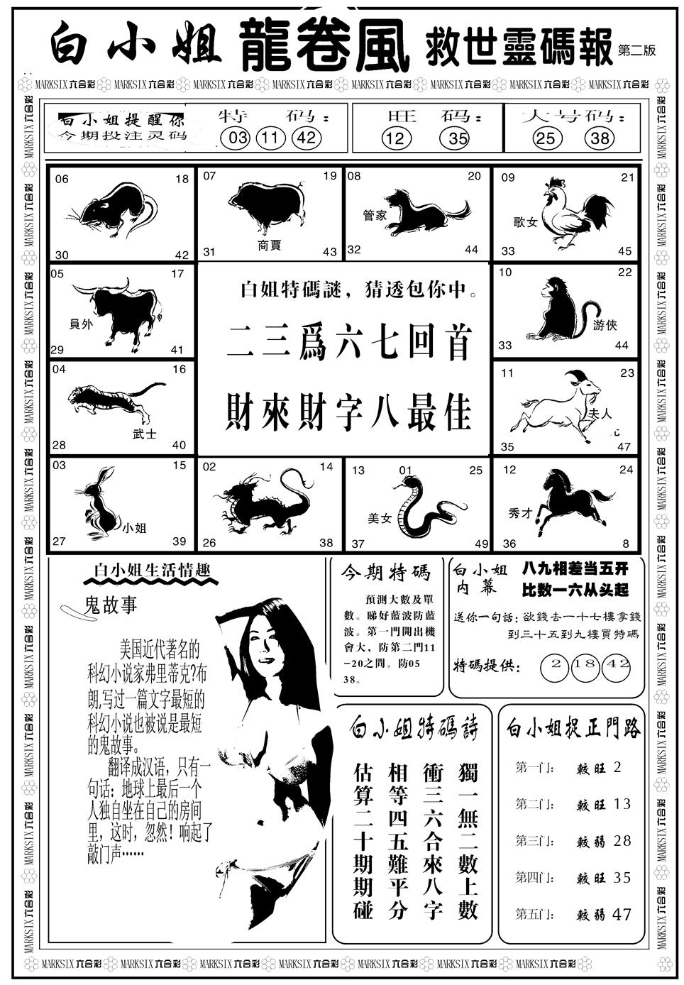 六合彩127期另版白姐龙卷风B(黑白)