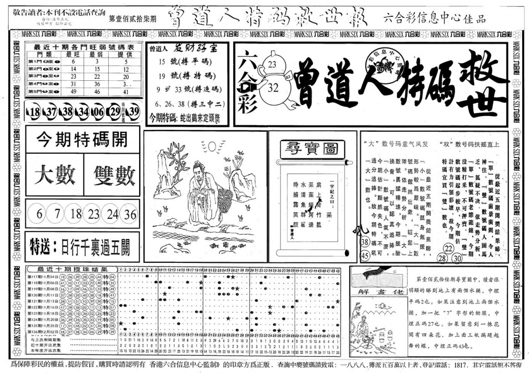 六合彩127期另版曾道特码救世A(黑白)
